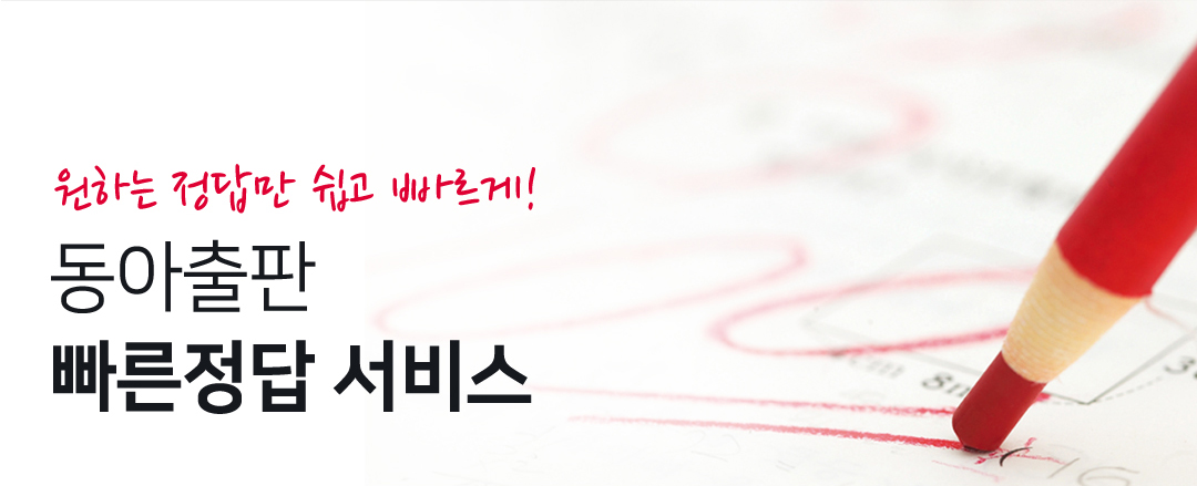 동아출판 빠른정답 서비스